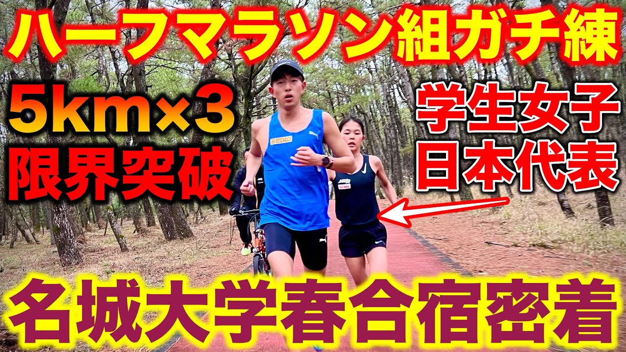 【歴代初】全日本大学女子駅伝7連覇の名城大学女子駅伝部のハーフマラソン組ガチ練に密着！たむじょーは最後までペース通りに5kmを引っ張れるか？#駅伝 #陸上 #running