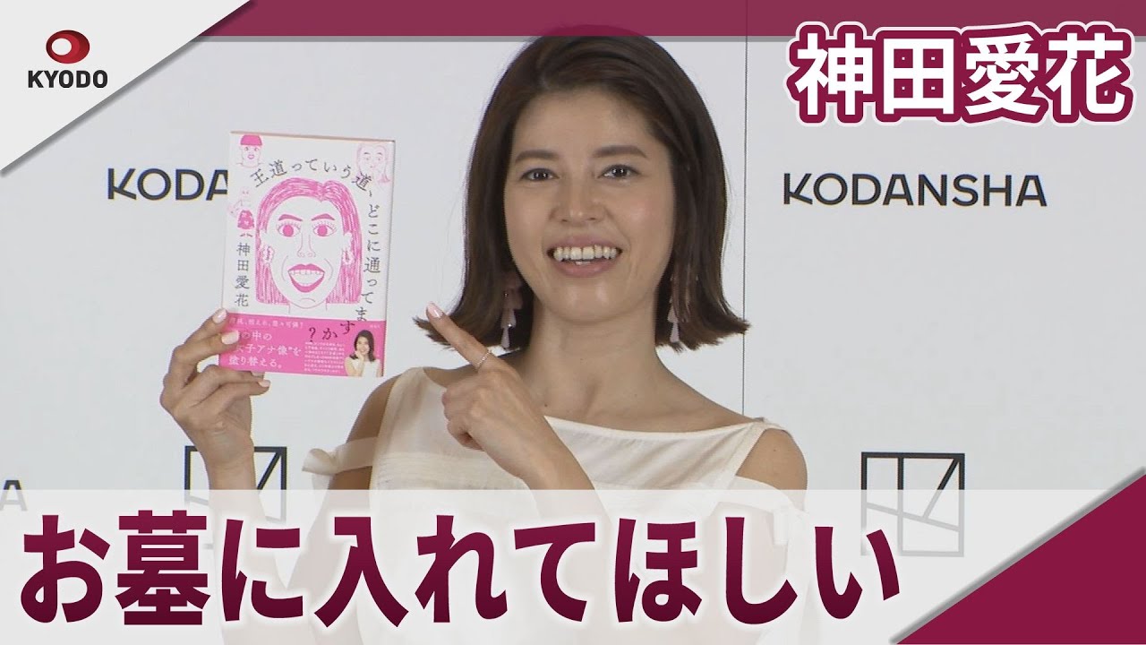 神田愛花 エッセー本「お墓に入れてほしい」 「王道っていう道、どこに通ってますか？」発売記念会見