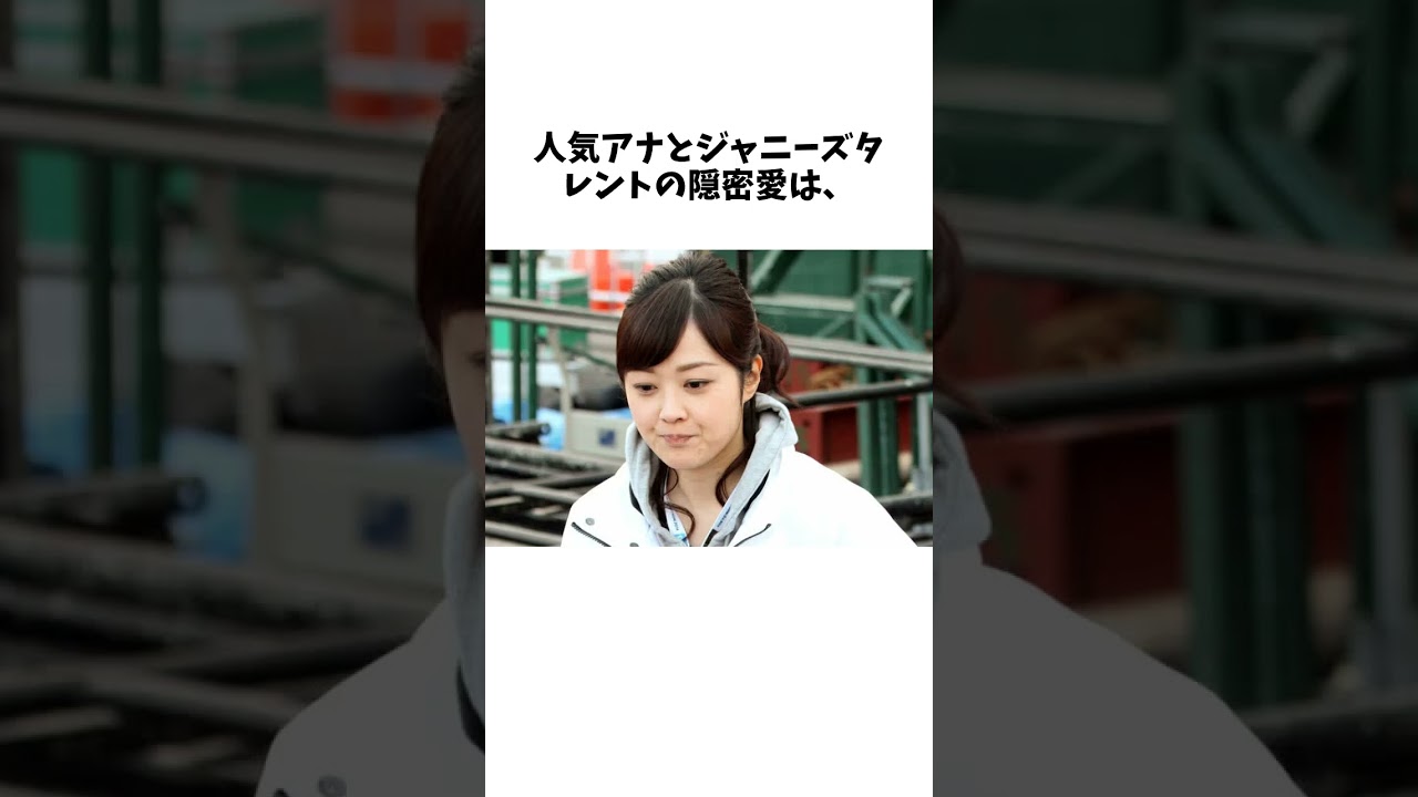 水ト麻美アナ　関ジャニ・横山と泣く泣く破局…認められなかった隠密愛に関する面白い雑学 #shorts