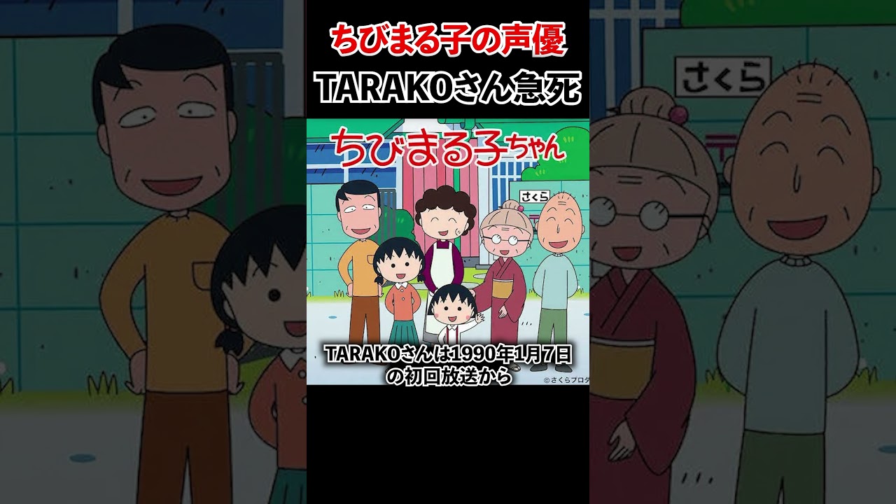 【訃報】ちびまる子ちゃんのTARAKOさん他界 #ちびまる子ちゃん #まる子 #TARAKO