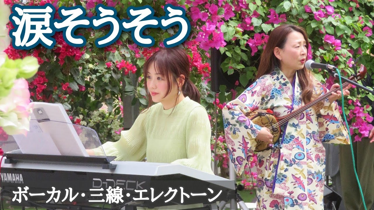 【涙そうそう】ボーカル・三線・エレクトーン／くるめブーゲンの森