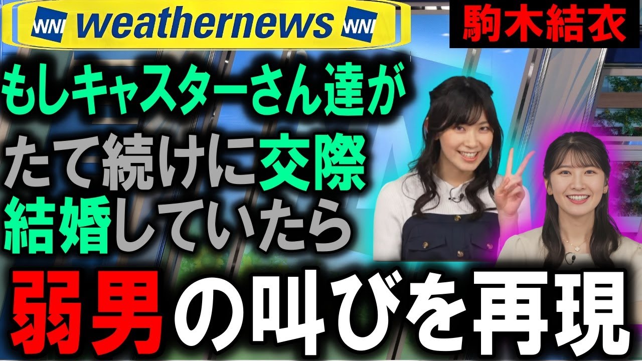 【切抜】キャスターが交際・結婚した時の弱男を運営者が演技・再現 Weathernews