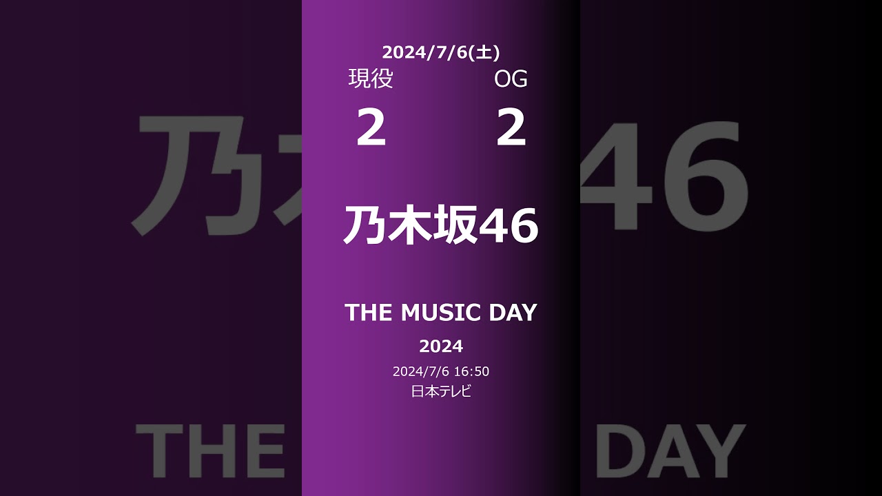 【明日の乃木坂】現役・OG 2024/07/06 #shorts #乃木坂46 【番組出演】