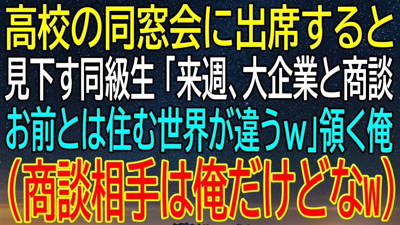 【感動★総集編】同窓会での傲慢発言！見下す同級生が放った挑戦的な言葉の裏に隠された真実？一体どんな展開が待ち受けている？【感動する話】