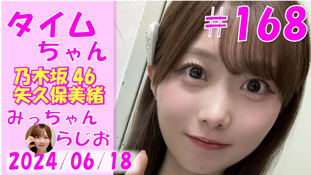 タイムちゃん- 乃木坂46 - 矢久保美緒ラジオ-  2024/06/18