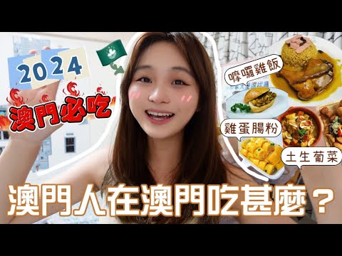 在葡萄牙吃不到的「葡國菜」？澳門人帶路🔥2024澳門必吃🇲🇴Macau Vlog |樂夷 Lok I