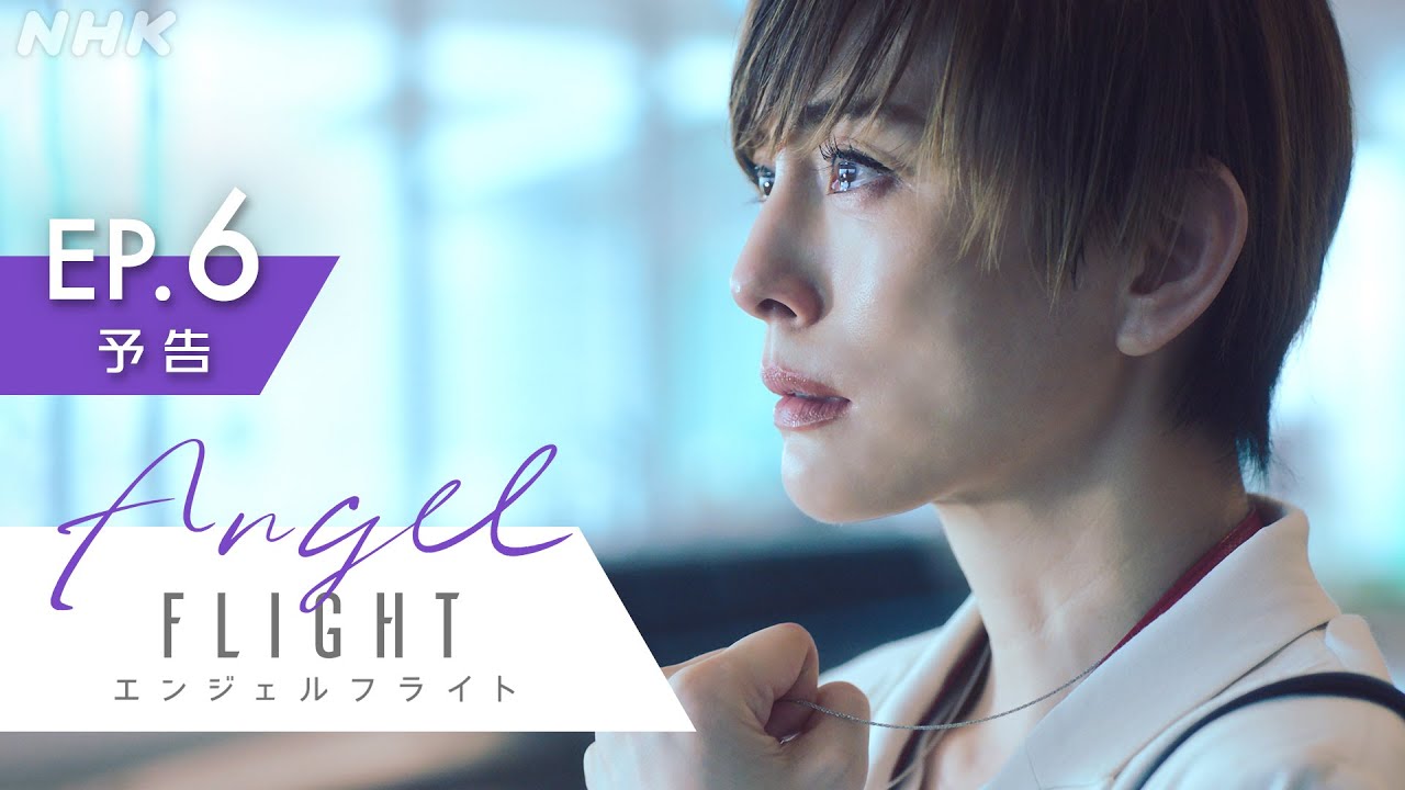 米倉涼子主演×古沢良太脚本で話題のドラマ「エンジェルフライト」第6話 (最終話) 予告編 | NHK BS (日) 夜 10:00～ | NHK