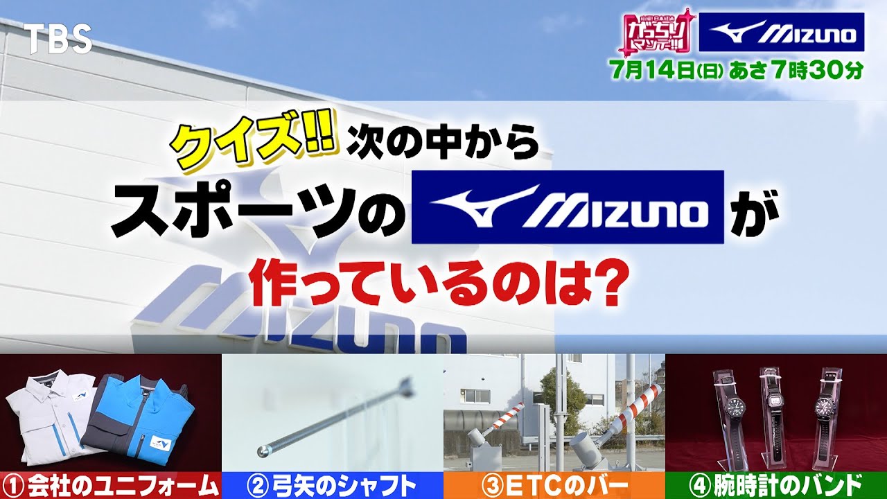 『がっちりマンデー!!』7/14(日) スポーツのミズノが作っているのはどれ??【TBS】