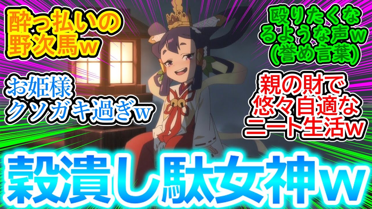 【天穂のサクナヒメ 第1話 反応集】ごくつぶしニートな神様の島流しｗ【実況/感想まとめ】こういうキャラ(CV：大空直美さん)からしか得られない栄養素がある!!
