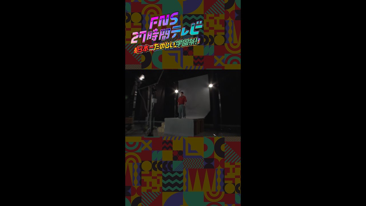 【ポスター撮影裏側】霜降り明星・せいや【FNS27時間テレビ】 ＃Shorts