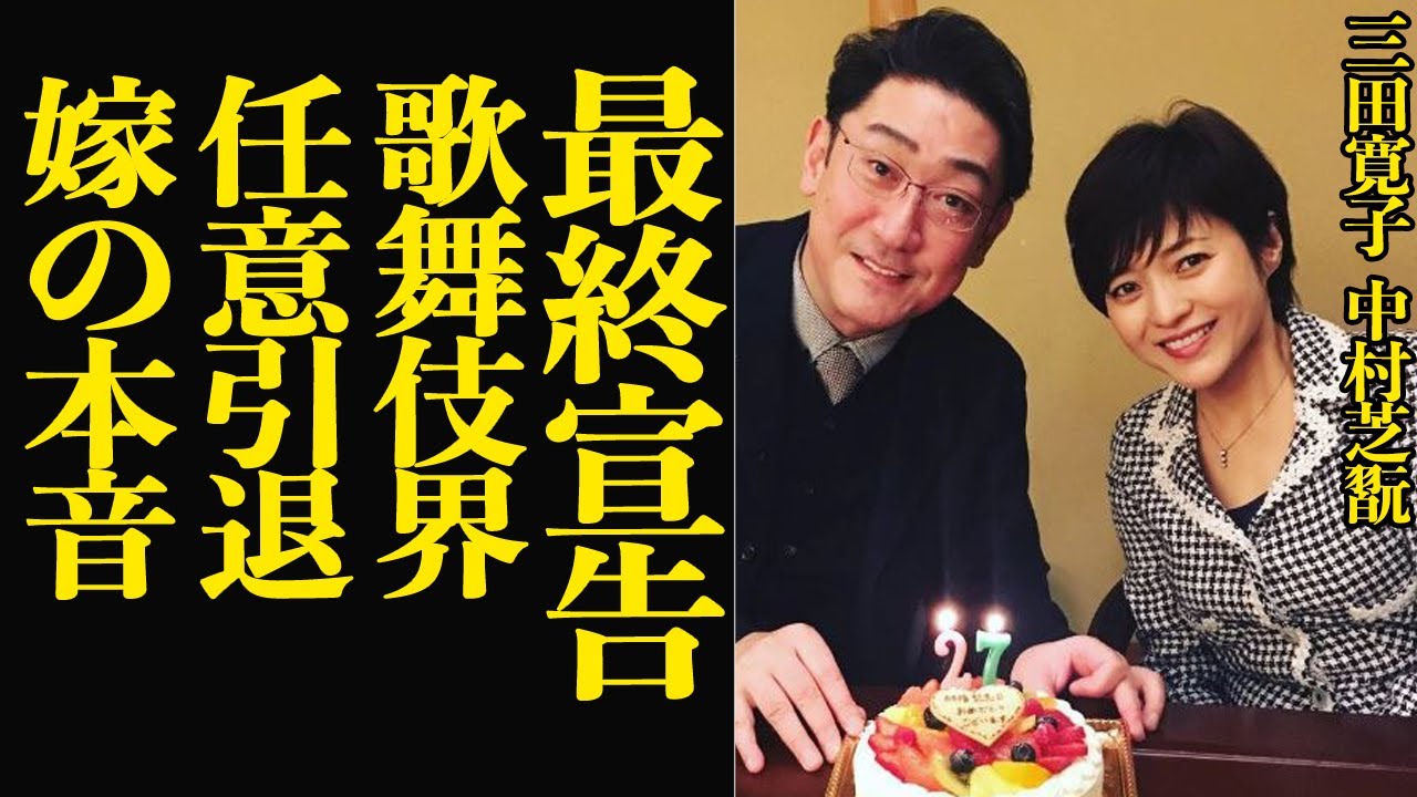 三田寛子が中村芝翫に”離婚”か”引退”を突きつけた衝撃の泥沼劇の全貌に言葉を失う…歌舞伎界のプレイボーイが4度の不倫発覚、愛人宅にまでカチコミにいった三田が突きつけた絶望の選択肢が…【芸能】