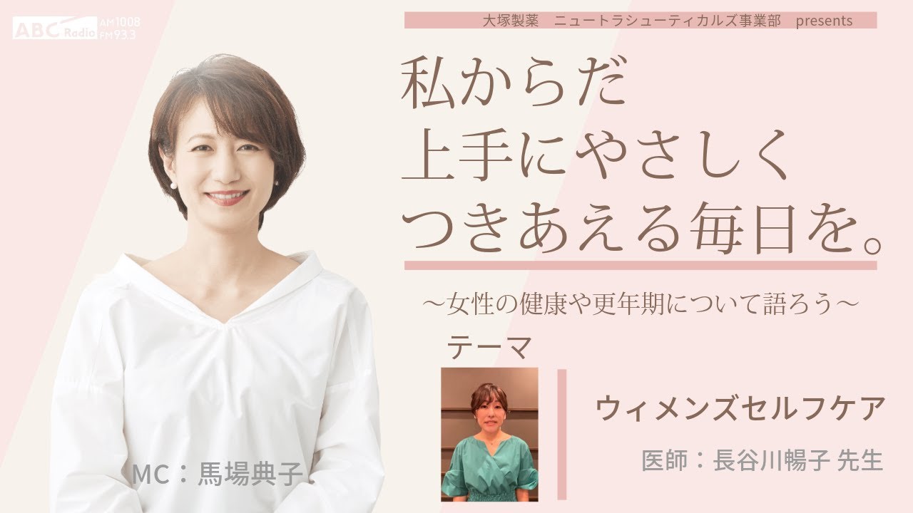 【ウィメンズセルフケア】～女性の健康や更年期について語ろう～＃私からだ上手にやさしくつきあえる毎日を　#ABCラジオ #ウィメンズセルフケア　＃セルフケア　＃産業医