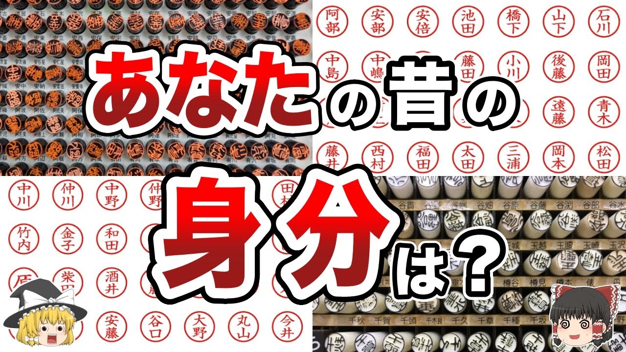 【日本地理】苗字から分かる、あなたの昔の身分30選！どの都道府県が多い？【ゆっくり解説】