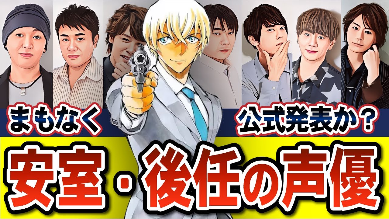 【発表】安室透（古谷徹）の後任声優はこの人だ！大胆予想を発表！（コナンゆっくり解説）
