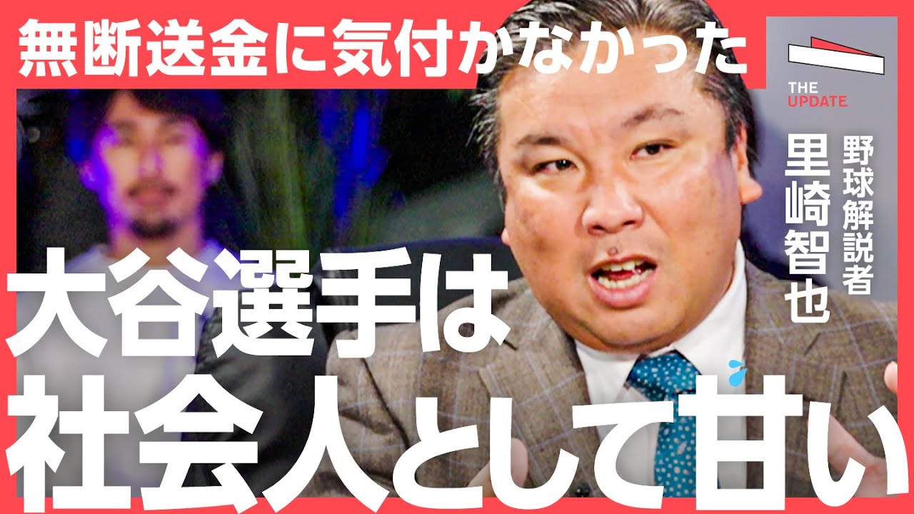 「大谷翔平の口座送金問題」会見後に残る"一番の謎"とは？水原一平氏の違法賭博について徹底議論（里崎智也、小林至）