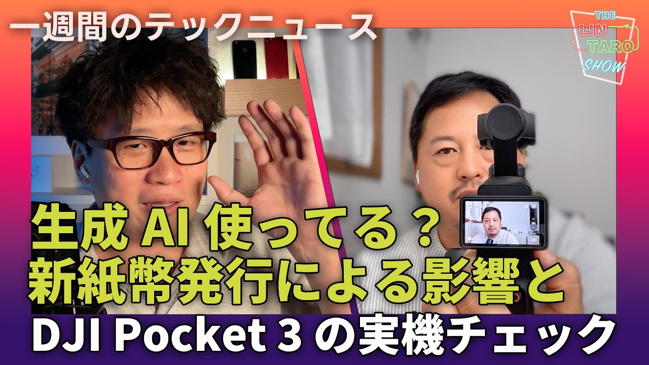 【THE #LINTARO SHOW】ep.010：生成AI使ってる？新紙幣発行による影響とDJI Pocket 3 の実機チェック