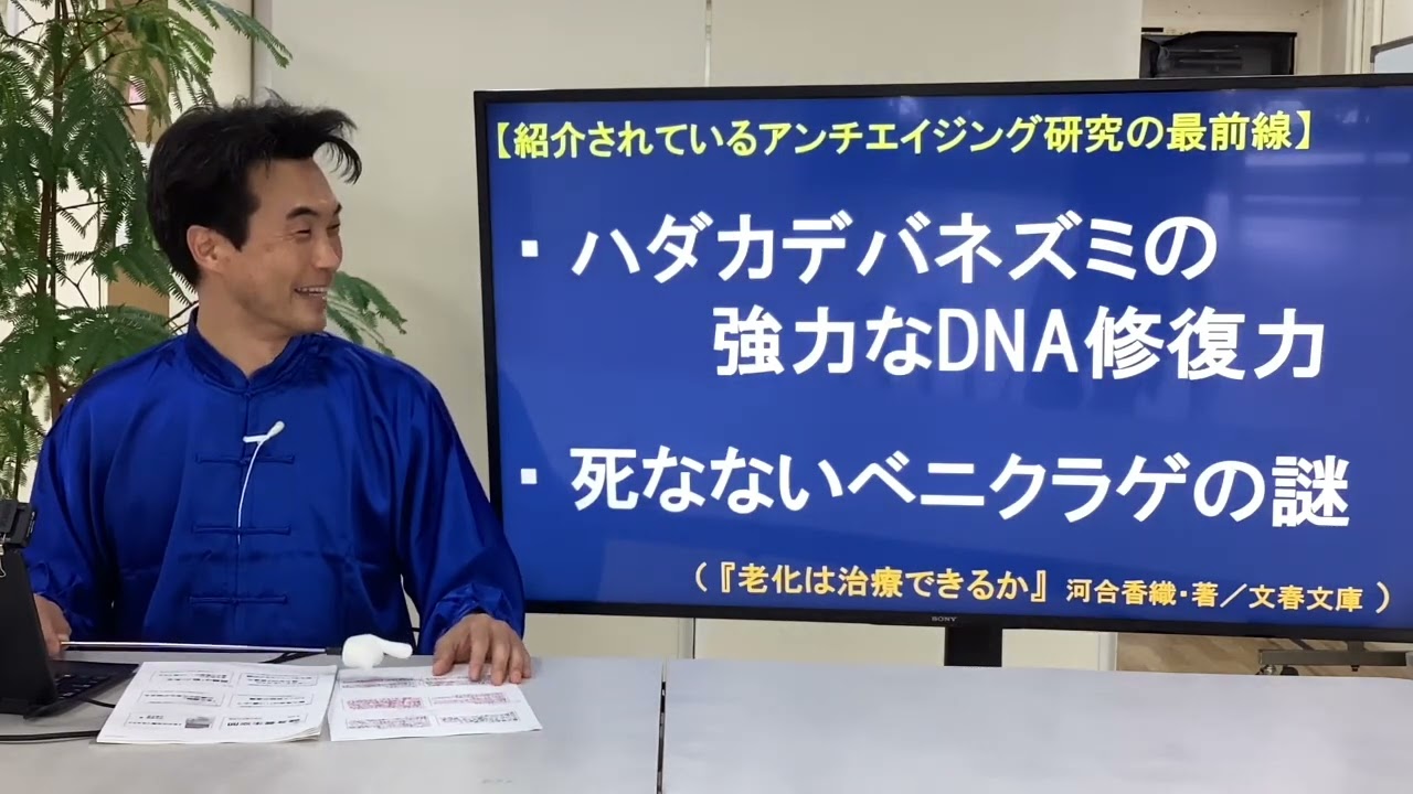 【続･健身養生空間】#66 老化は治療できるのか？【毎日運動したくなるヒント】
