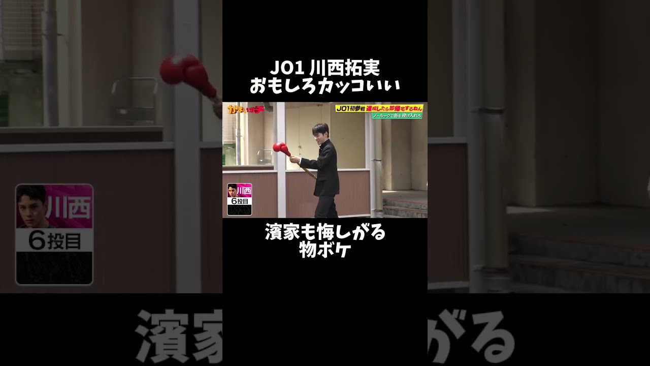 【達成したら即帰宅】JO1川西拓実がおもろカッコいいモノボケを披露｜#かまいガチ #ABEMA で配信中！