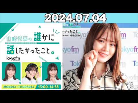 山崎怜奈の誰かに話したかったこと。 #山崎怜奈  #誰はな #ダレハナ 2024年7月4日