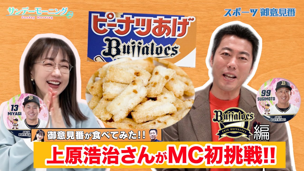 【御意見番が食べてみた12球団お土産編2024】 オリックスバファローズ!!上原浩治さんがMCに初挑戦!! 懐かしのお菓子を実食