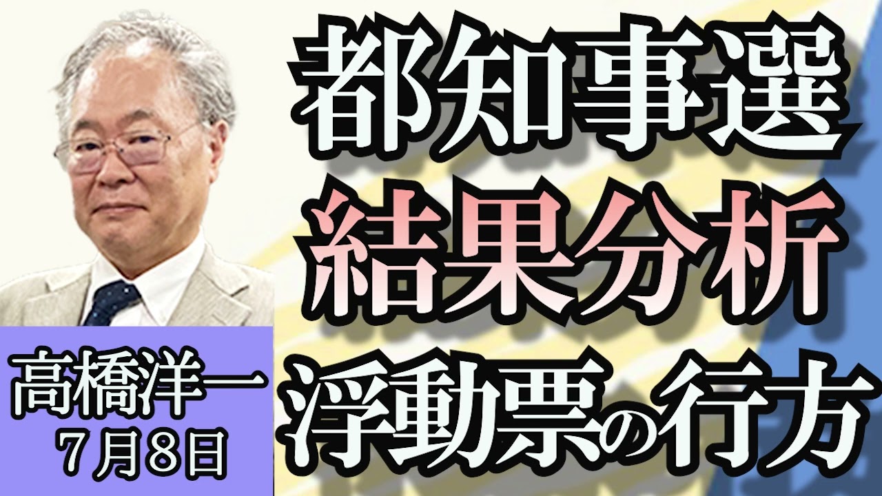 高橋洋一「東京都知事選挙の結果分析、浮動票は石丸氏へ」「2023年度の税収が過去最高の72兆円に、4年連続で過去最高を更新」「そろそろ日本はもしトラにそなえないといけない？」７月８日