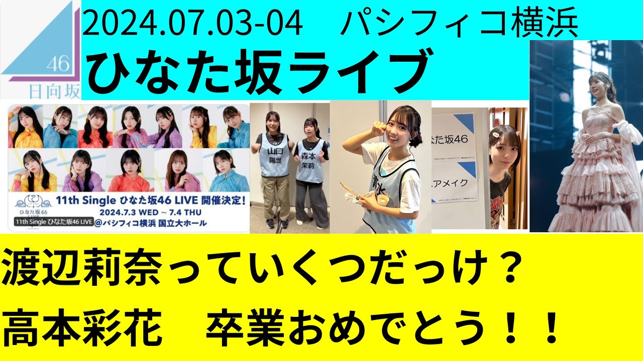 【日向坂46】ひなた坂ライブ 高本彩花卒業セレモニーの話