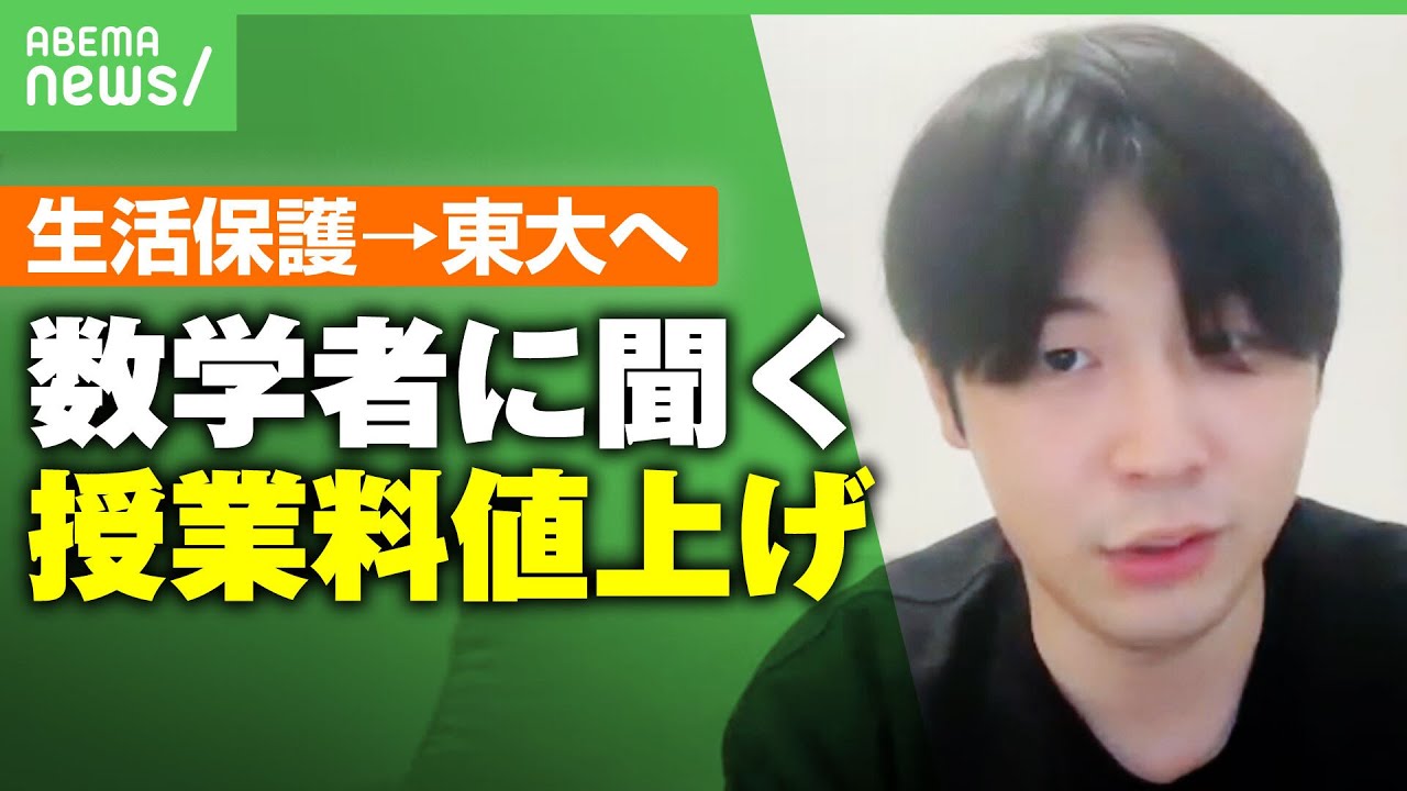 【学費】生活保護→東大へ進学 数学者に聞く“授業料値上げ”「(貧困層の)実情を踏まえた議論を」「免除制度の見直しも」｜アベヒル