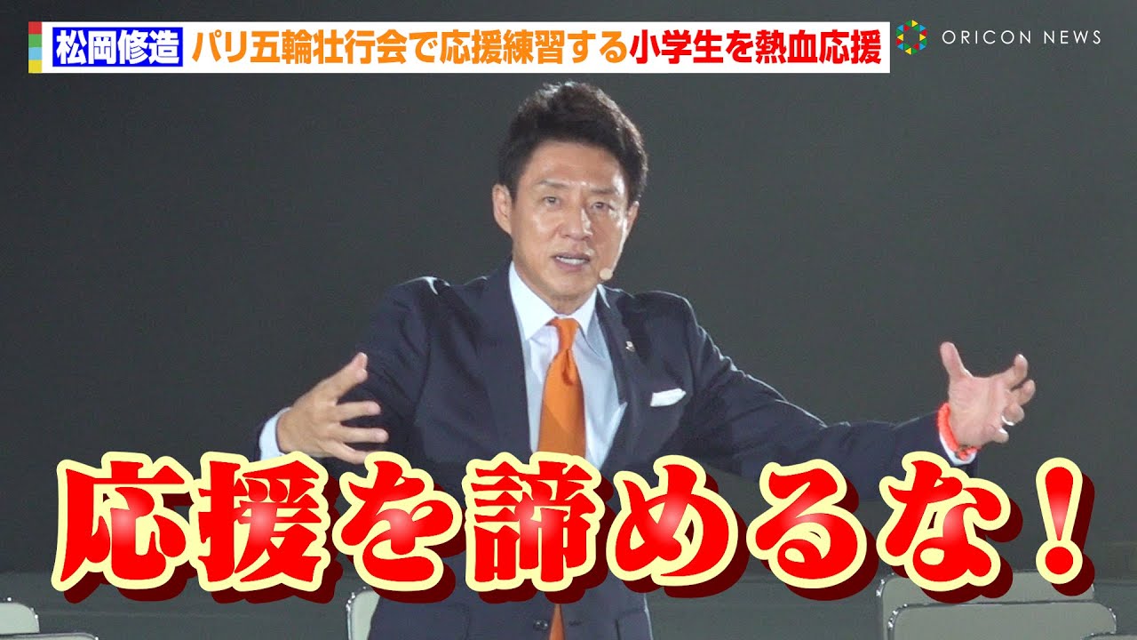 松岡修造、パリ五輪壮行会で応援練習する小学生を熱血応援「全て出し切れ！」　『第33回オリンピック競技大会（2024／パリ）』TEAM JAPAN 壮行会