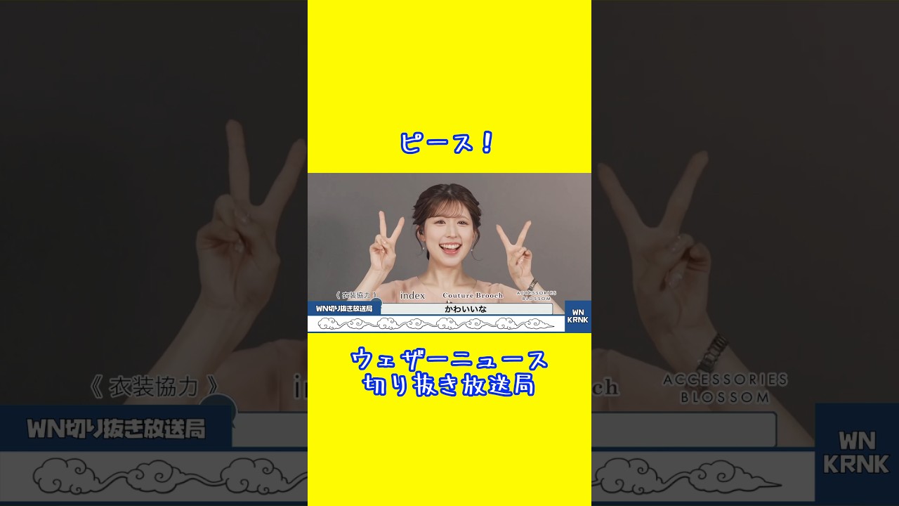 【小林李衣奈】ピース！ #ウェザーニュース #小林李衣奈 #shorts