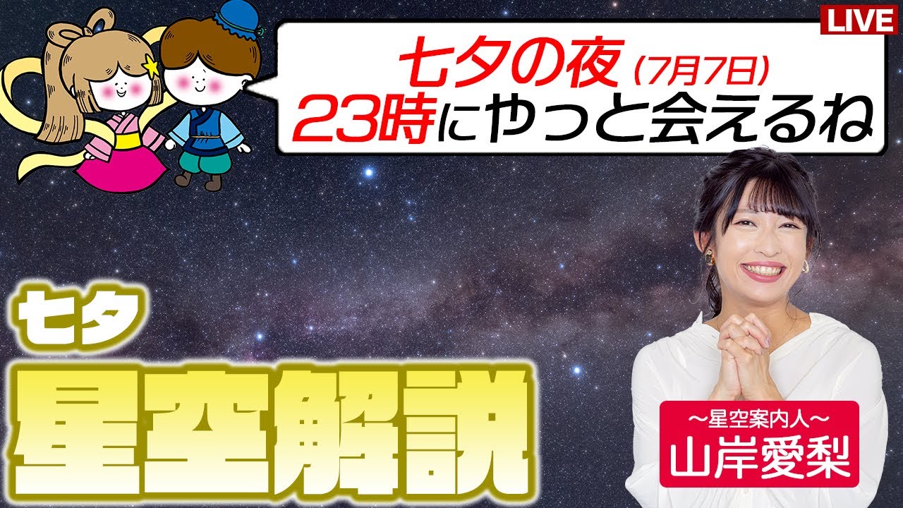 【七夕LIVE】七夕の夜に星空解説 ／星空案内人・山岸愛梨 2024年7月7日(日)23時00分〜