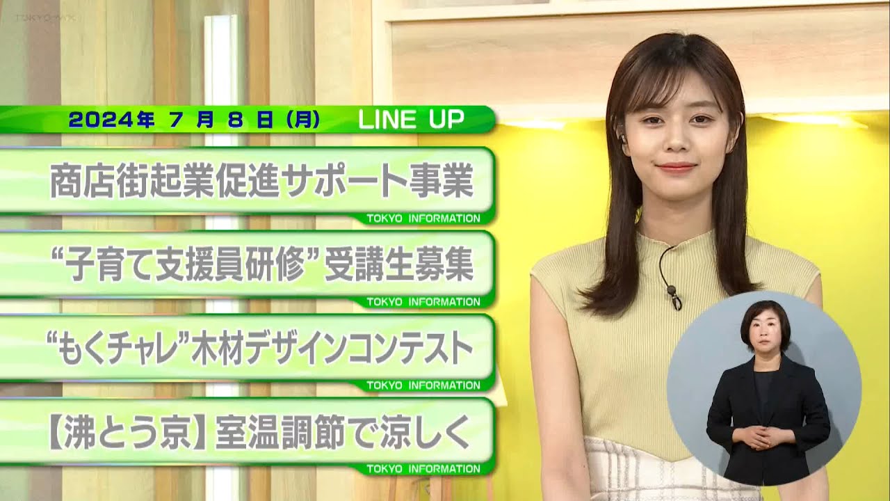 東京インフォメーション　2024年7月8日放送