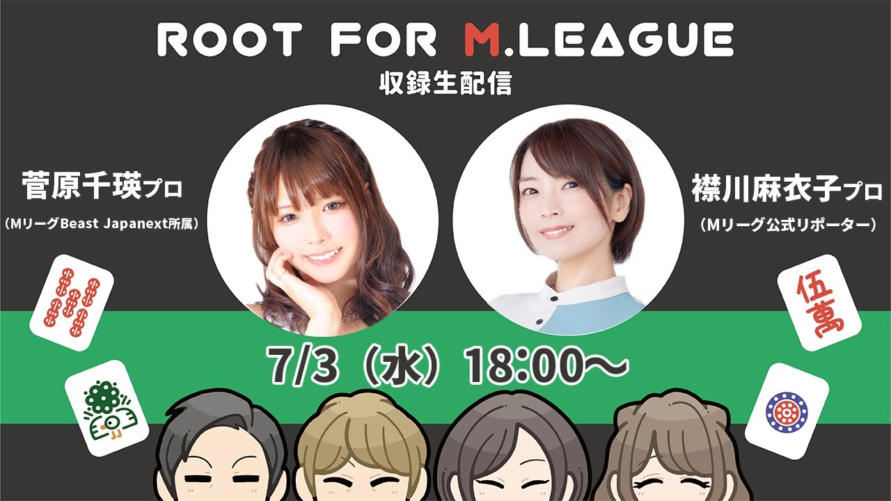 菅原千瑛p&襟川麻衣子pと今週のMリーグ・麻雀界振り返り！【第197/198回　麻雀普及委員会 Root for Mリーグ 】収録生配信（音声のみ）
