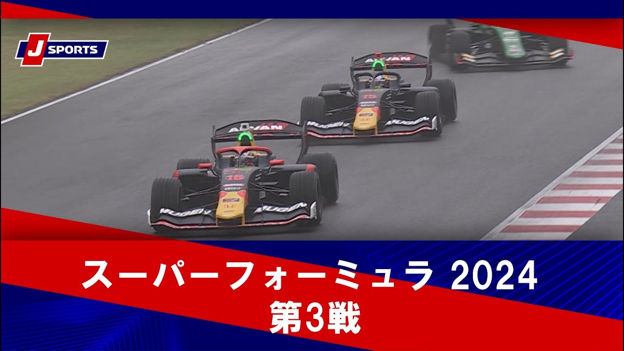 【ダイジェスト】スーパーフォーミュラ 2024 第3戦 スポーツランドSUGO 決勝 #superf