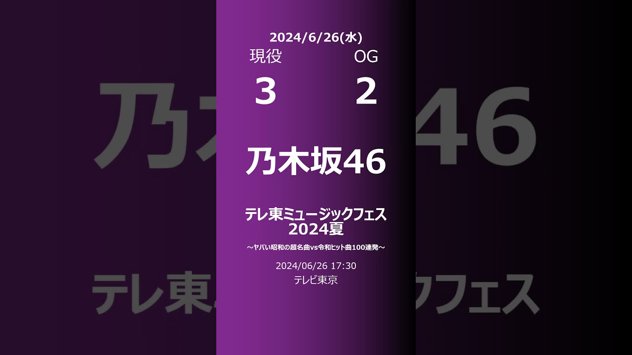 【明日の乃木坂】現役・OG 2024/06/26 #shorts #乃木坂46 【番組出演】