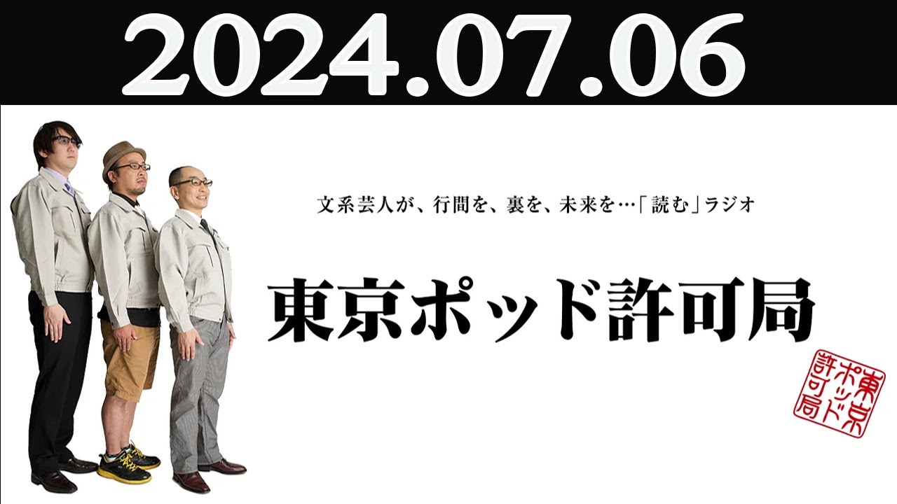 東京ポッド許可局 2024年07月06日