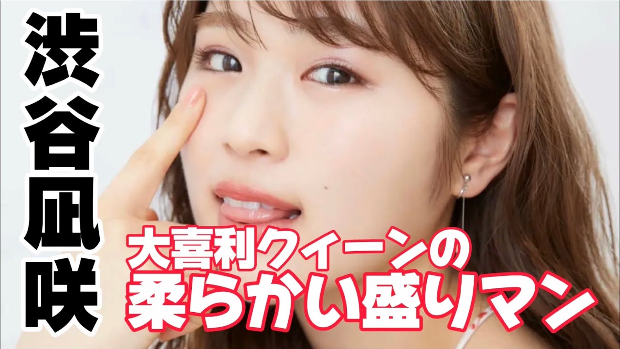 【渋谷凪咲】Nagisa Shibuya  柔らかいムチムチボディに●乳、●●コに沢山連射したい! #渋谷凪咲 #アイドル