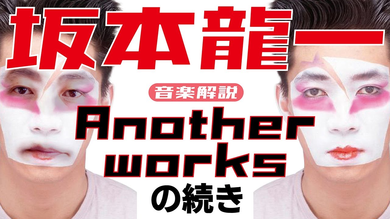 坂本龍一 アナザー・ワークスの続き/ミラクル沼尾