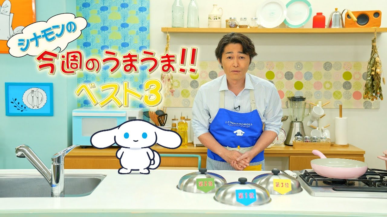 『シナモンと安田顕のゆるドキ☆クッキング』第38話　毎週土曜あさ 9時25分【TBS】
