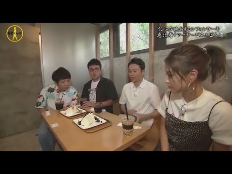 『有吉くんの正直さんぽ』 𒅒 🅷🅾🆃 ☂「インスタ映えするシフォンケーキ 恵比寿「マーサービスエビス」」🏃‍♀️🏃‍♂️🏃‍♂️