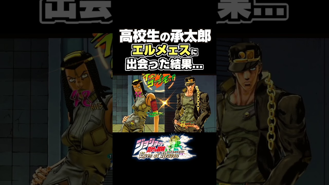 高校生の承太郎がエルメェスに出会った結果... 掛け合い セリフ【ジョジョEOH】【ジョジョの奇妙な冒険】