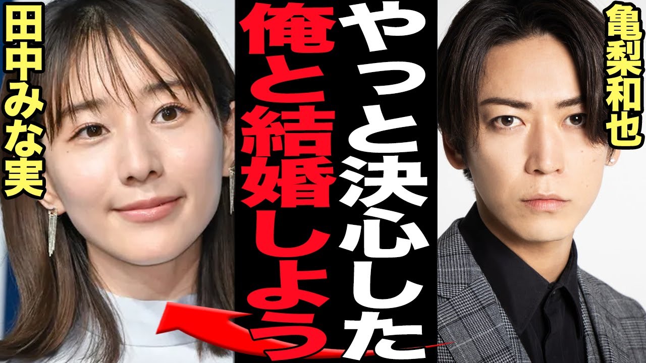 亀梨和也と田中みな実が遂に結婚を決断した真相に驚きを隠せない…！！年始に事務所公認の交際が発覚したKAT-TUNのメンバーが結婚を決めた理由、気になる結婚時期に衝撃【芸能】