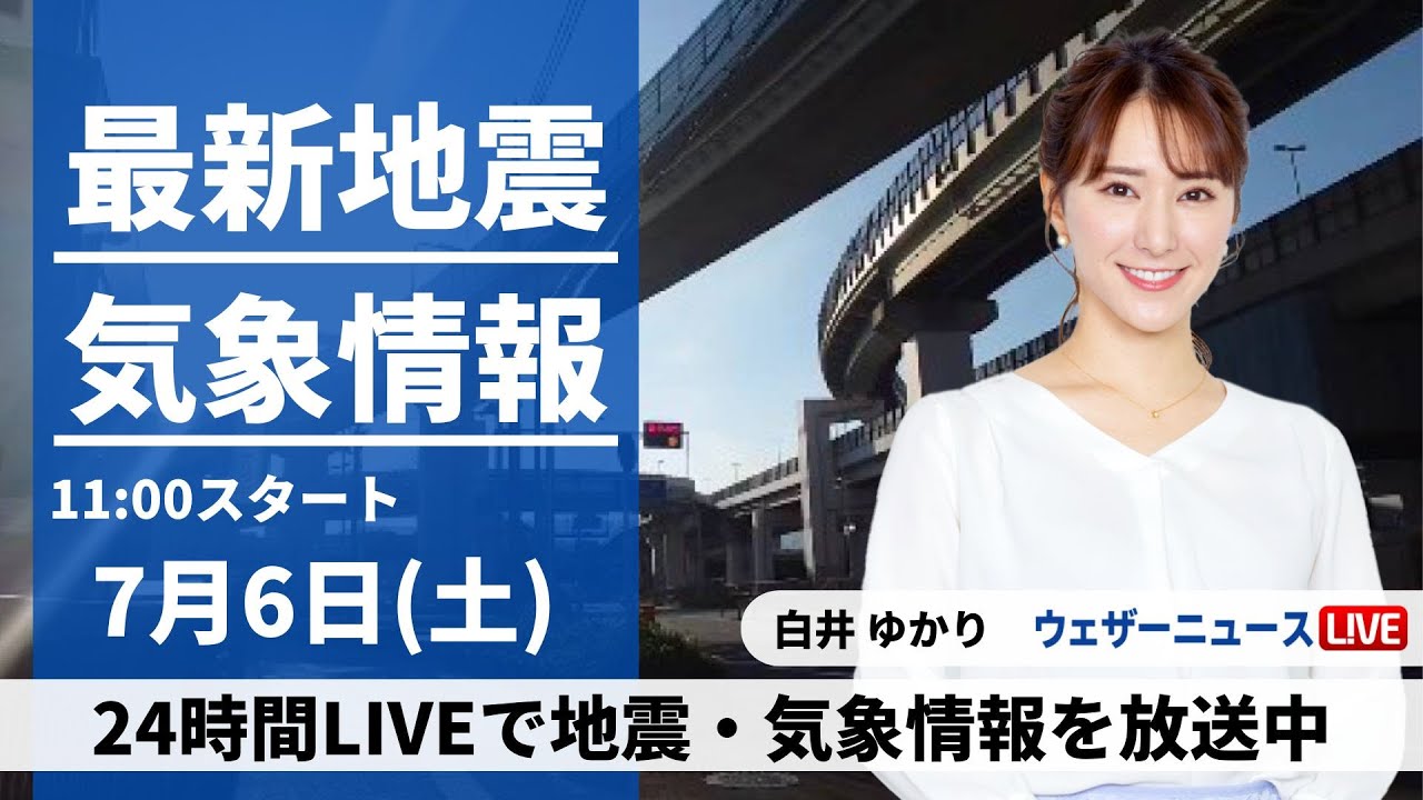 【LIVE】最新気象・地震情報 2024年7月6日(土) /関東など東日本は一時的に雨　北海道は雷雨に注意＜ウェザーニュースLiVEコーヒータイム・白井 ゆかり／山口 剛央＞