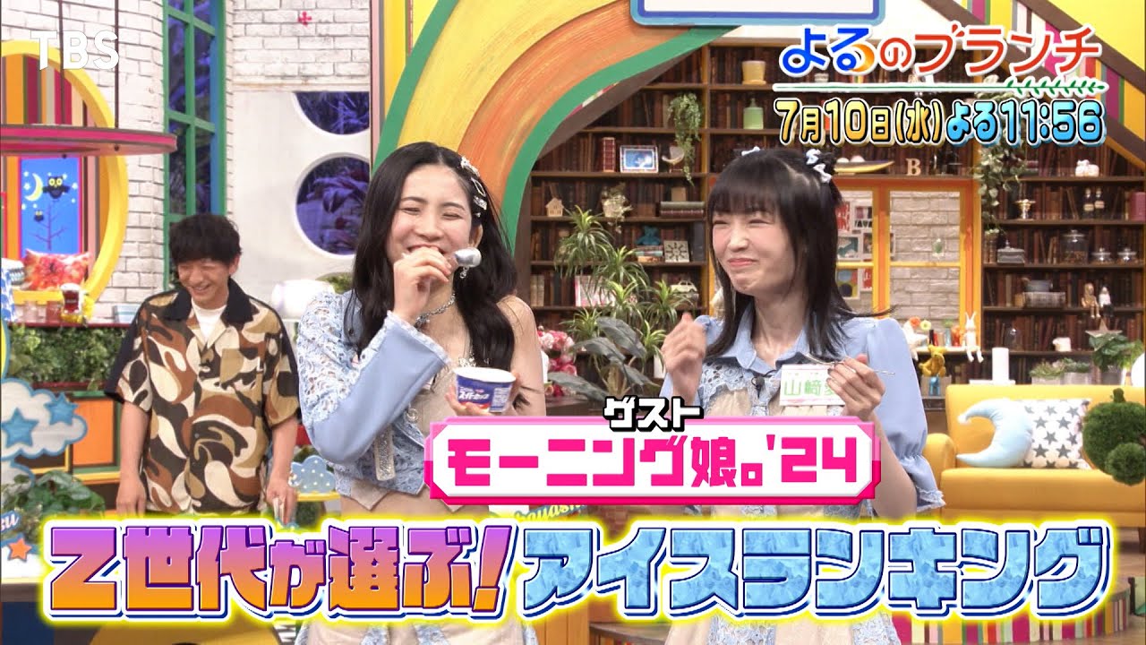 アイス･かき氷特集!! Z世代が選ぶアイスランキング大公開!!『よるのブランチ』7/10(水)【TBS】