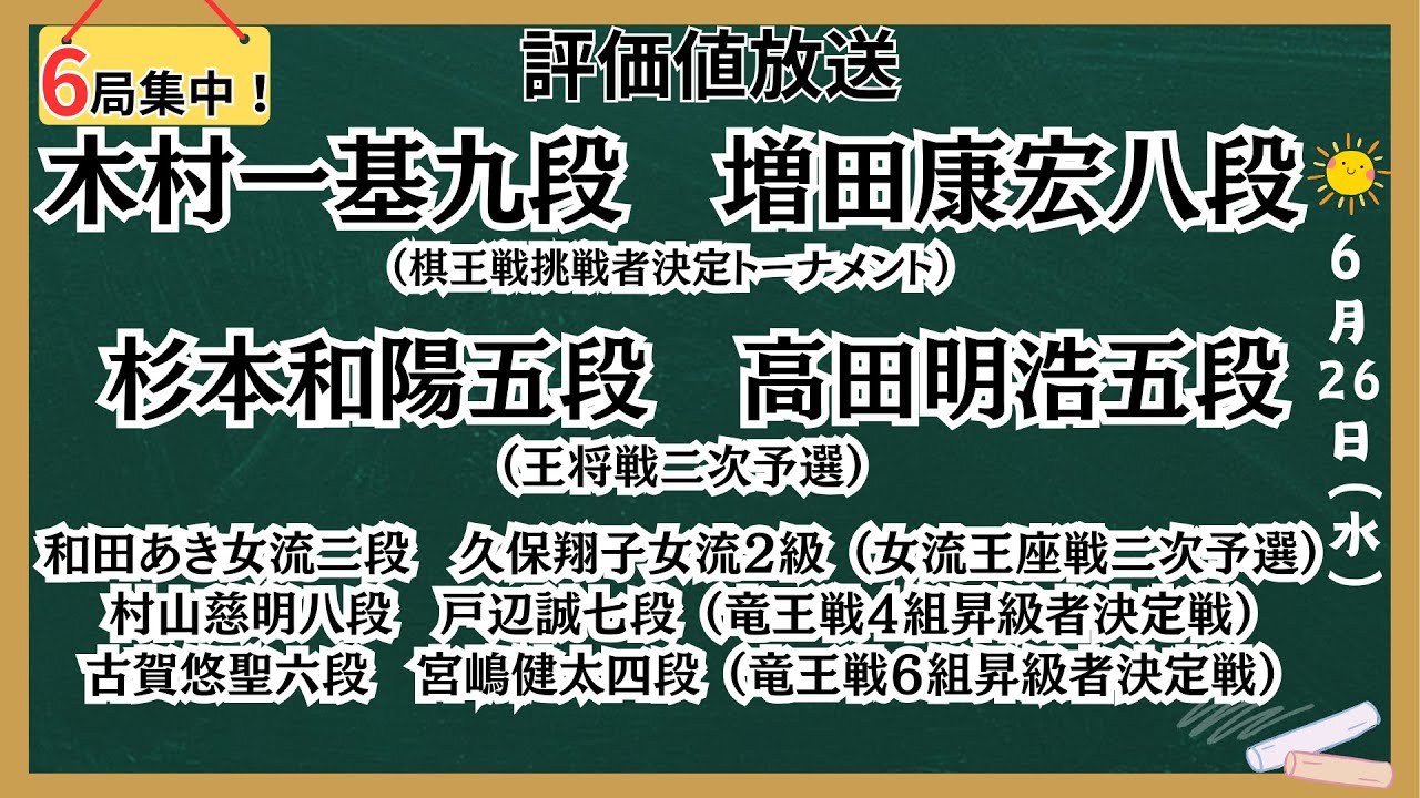 【評価値放送】🌟木村一基九段vs増田康宏八段（棋王戦挑戦者決定トーナメント）🌟杉本和陽五段vs高田明浩五段（王将戦二次予選）🌟和田あき女流二段vs久保翔子女流２級（女流王座戦【将棋/Shogi】