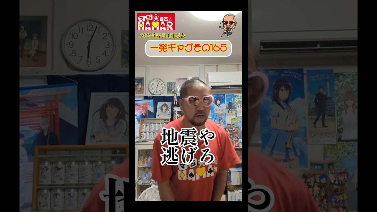 一発ギャグその165(2024年7月4日撮影)
