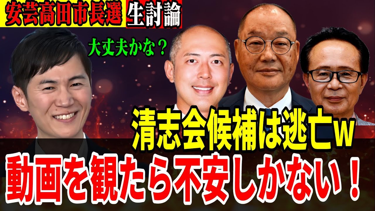 【動画を観たら不安しかないw】 清志会候補は逃亡！ 安芸高田市長選ネット討論会【赤津誠一郎/森谷公昭/熊高昌三/藤本悦志】