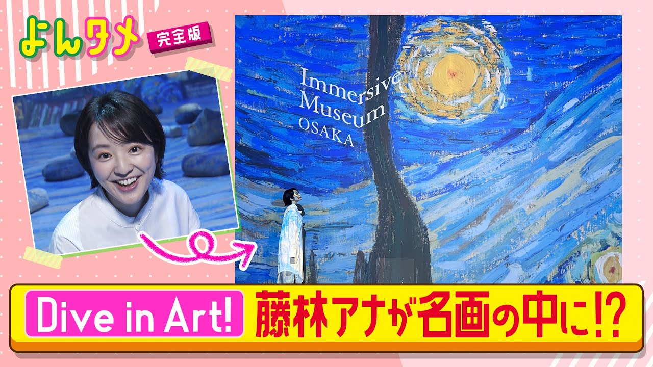藤林アナ　絵の中にDive！イマーシブミュージアム大阪