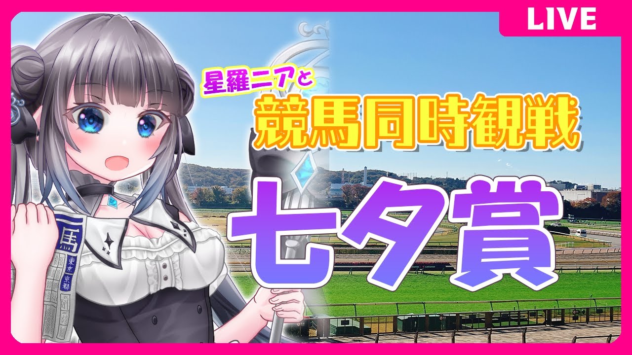 【競馬同時視聴 】七夕賞観戦！#競馬観戦【星羅ニア】
