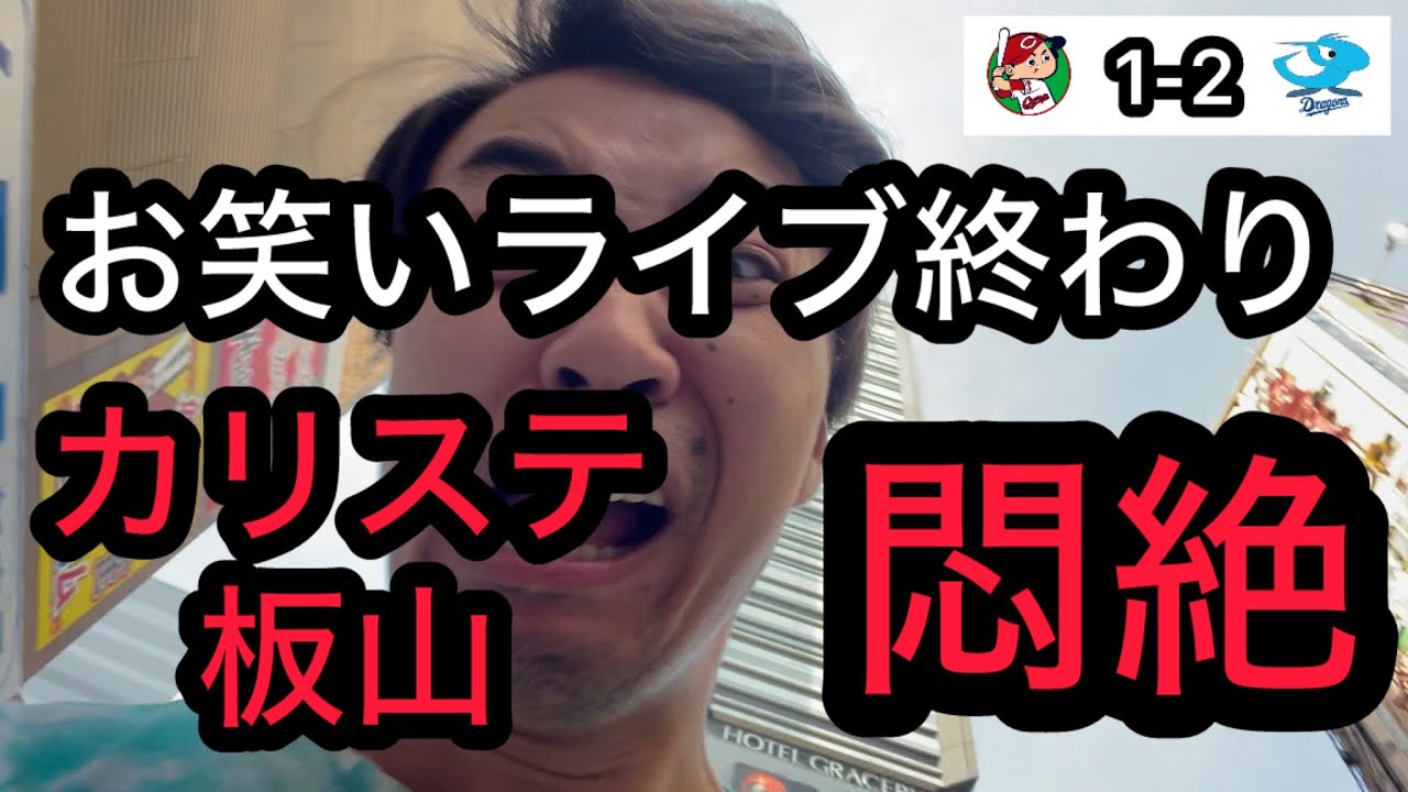 【広島 1-2 中日】マセキライブ終わりに速報をみて悶絶するカープファン。またカリステェェェェ。3タテ。