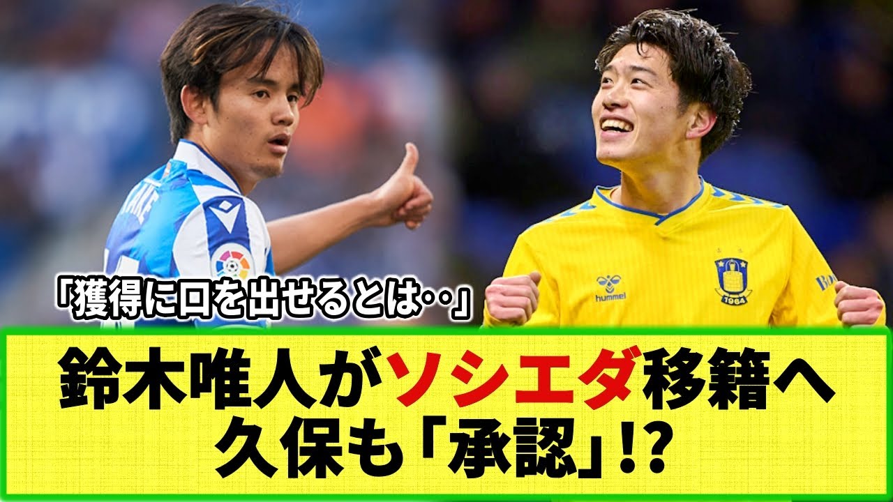 【ネットの反応】鈴木唯人が久保の同僚に!? レアル・ソシエダが獲得の可能性！